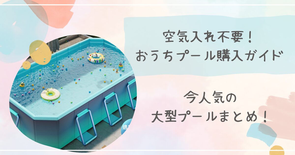 空気入れ不要！おうちプール購入ガイド】今人気の大型プールまとめ！